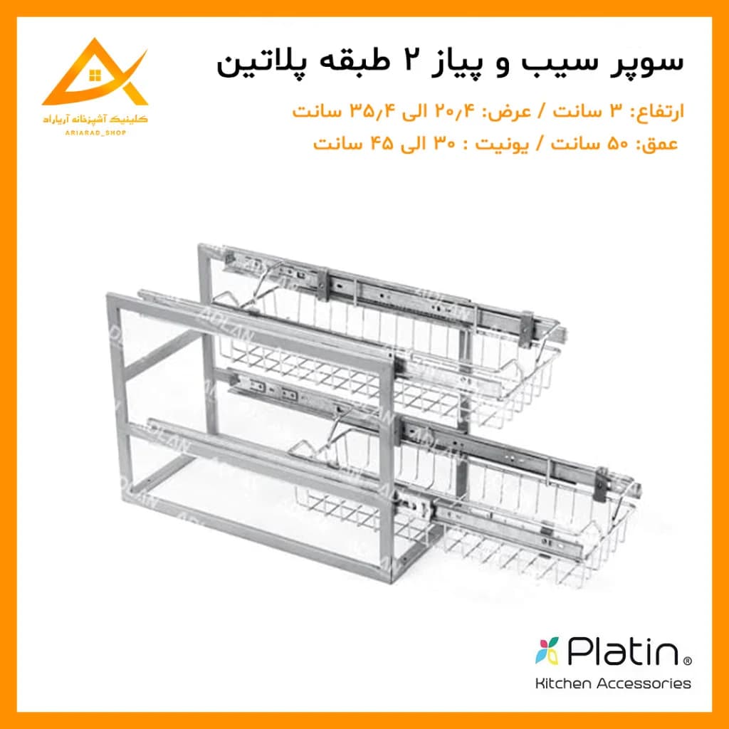 سبد سوپر سیب زمینی و پیاز 2 طبقه و 3 طبقه برند پلاتین