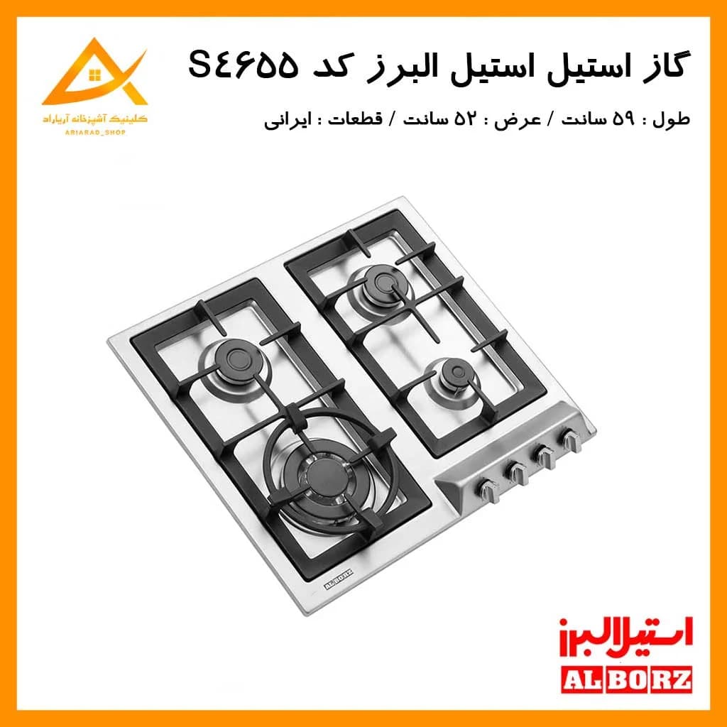 اجاق گاز توکار استیل البرز مدل S4655 با طراحی استیل