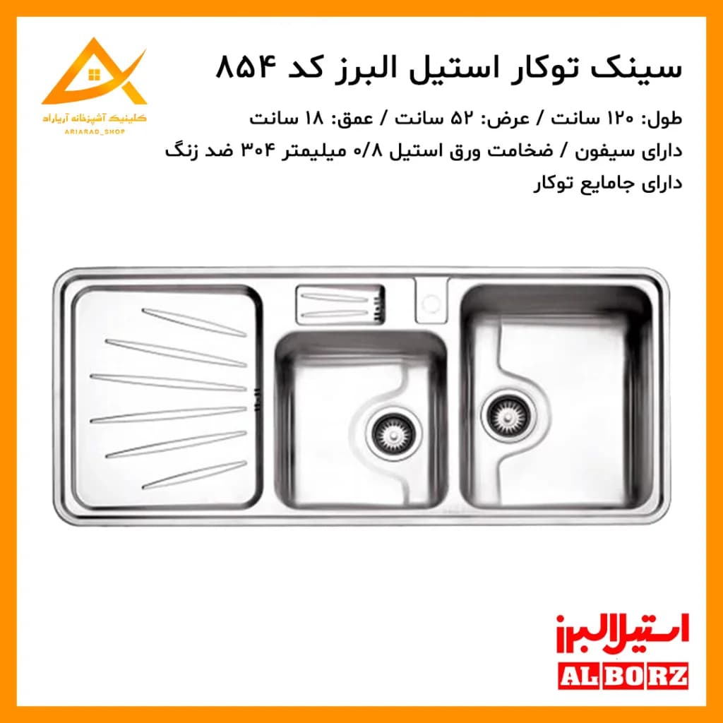 سینک توکار مدل 854 استیل البرز