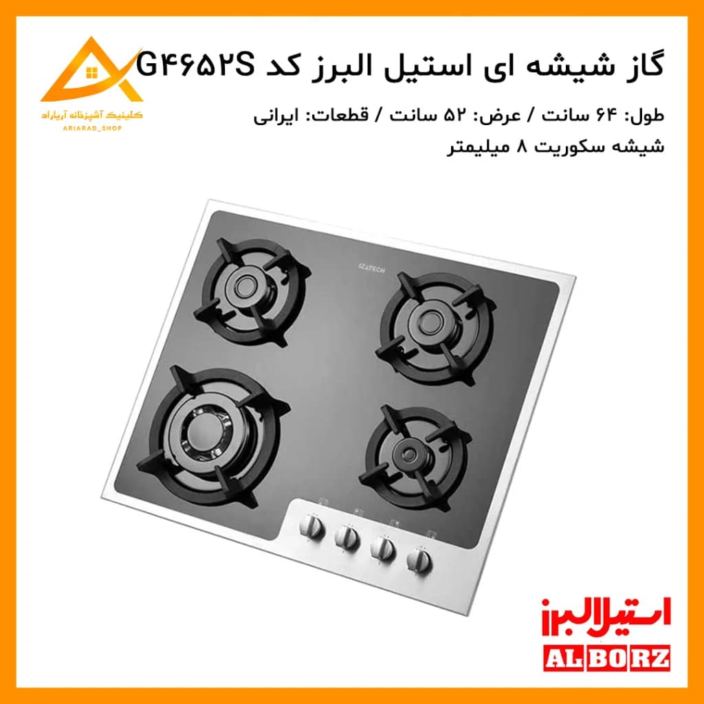 اجاق گاز توکار استیل البرز مدل G4652/S شیشه‌ای
