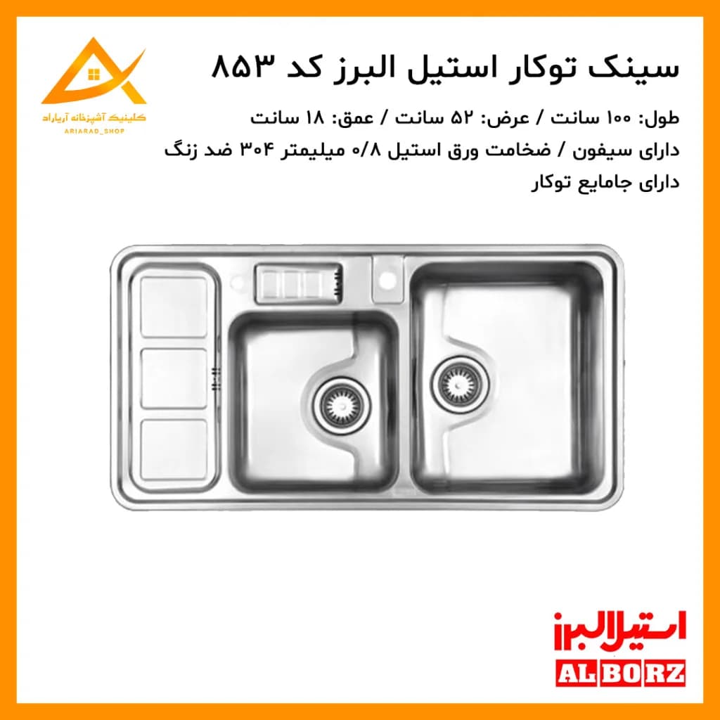 سینک توکار مدل 853 استیل البرز