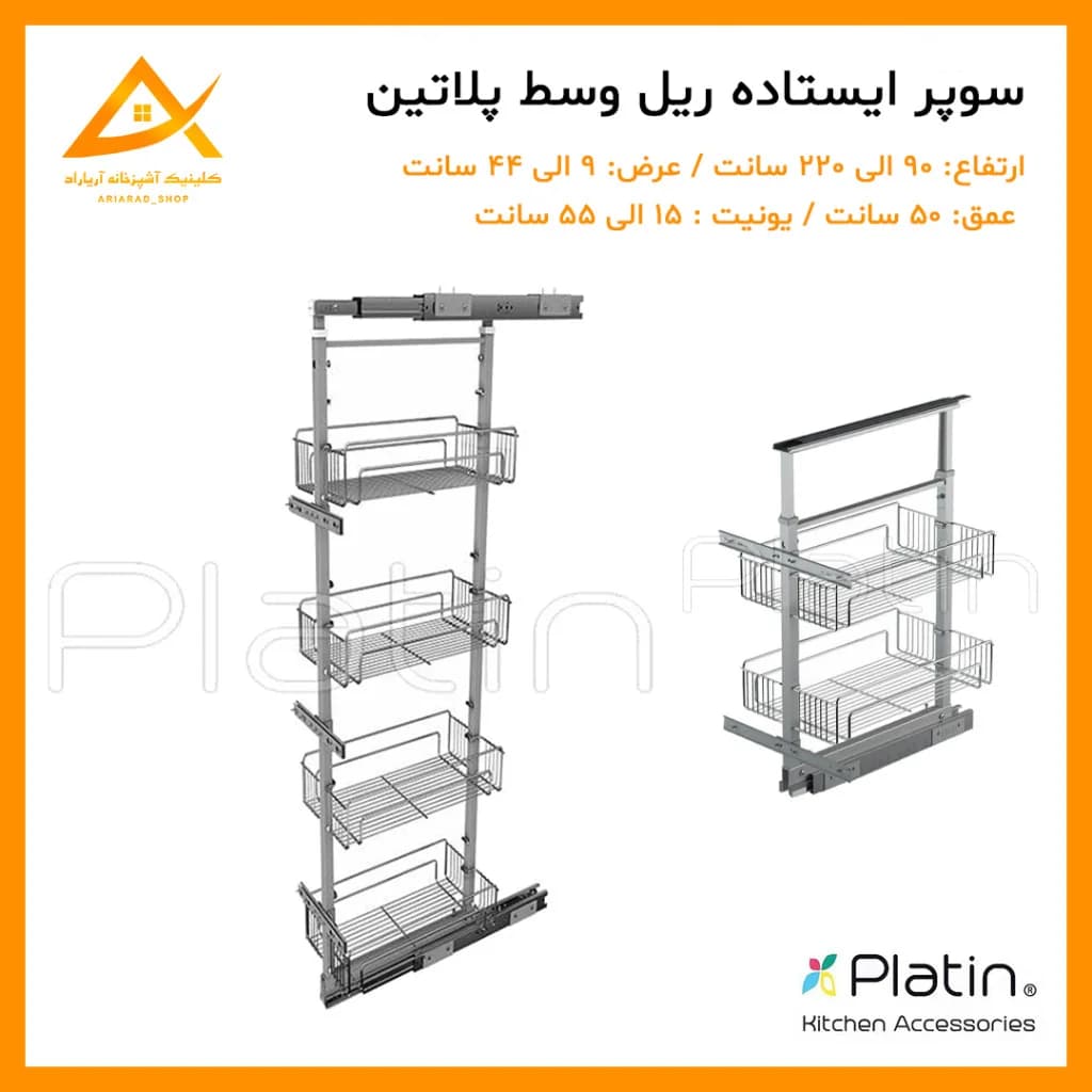 سبد سوپر ریل وسط ایستاده کابینت برند پلاتین
