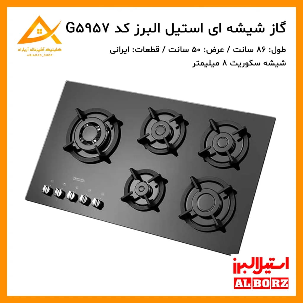 اجاق گاز توکار استیل البرز مدل G5957 شیشه‌ای