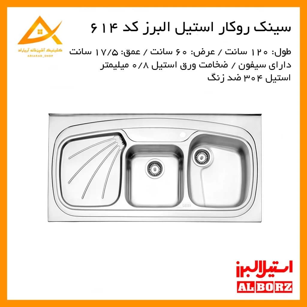 سینک روکار مدل 614/60 استیل البرز