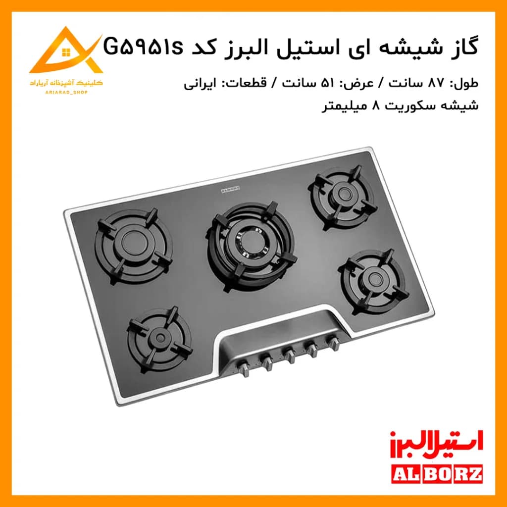 اجاق گاز توکار استیل البرز مدل G5951/S شیشه‌ای