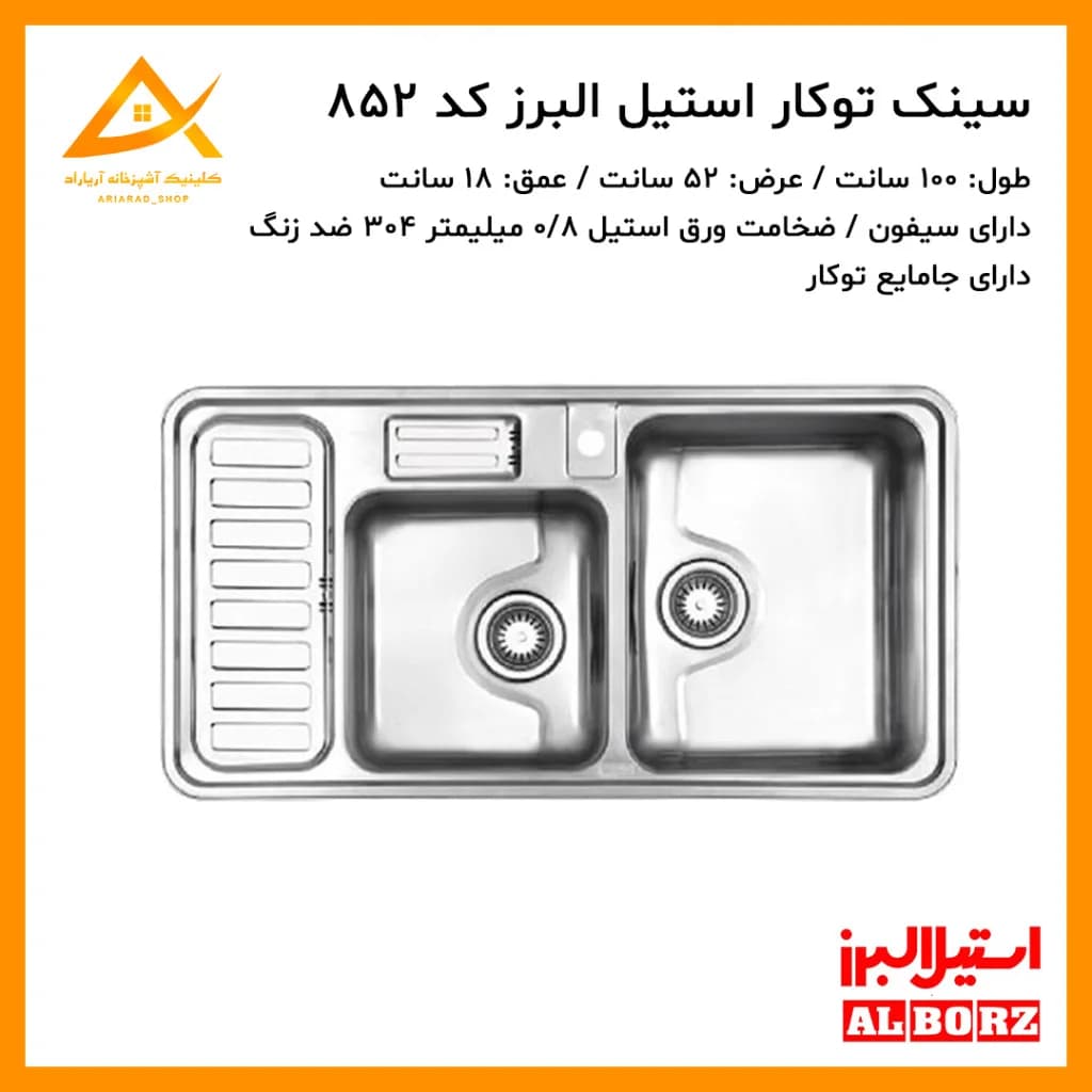 سینک توکار مدل 852 استیل البرز