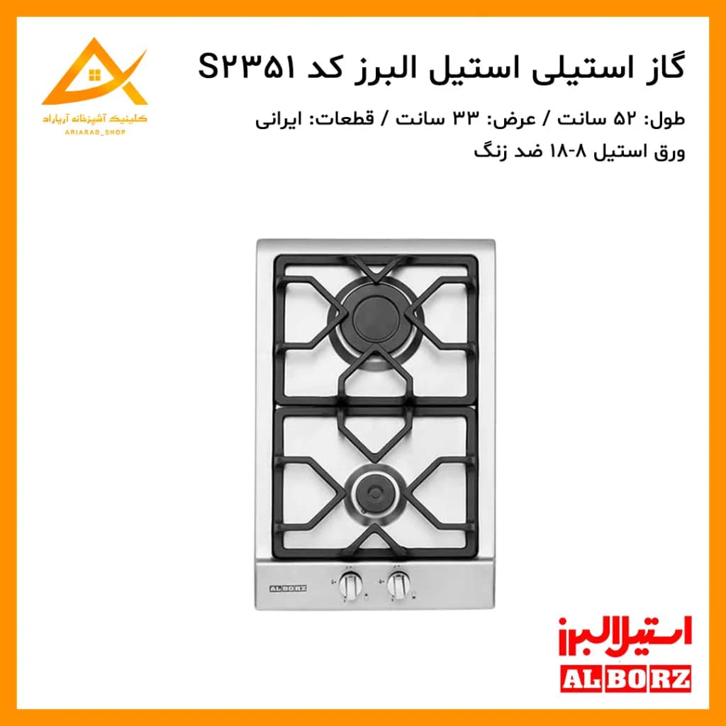 اجاق گاز توکار استیل البرز مدل S2351 با صفحه استیل