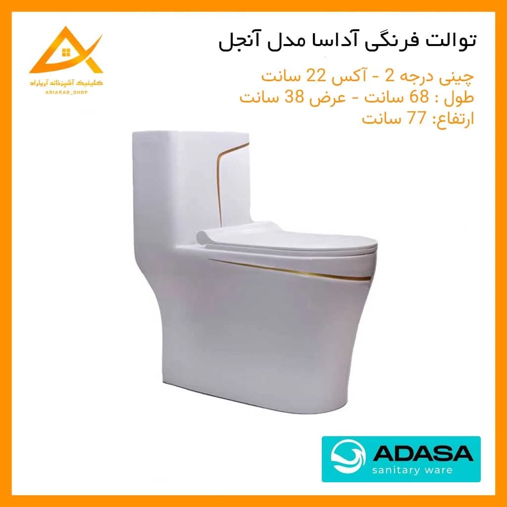 توالت فرنگی زمینی آداسا مدل آنجل سفید (چینی درجه 2)