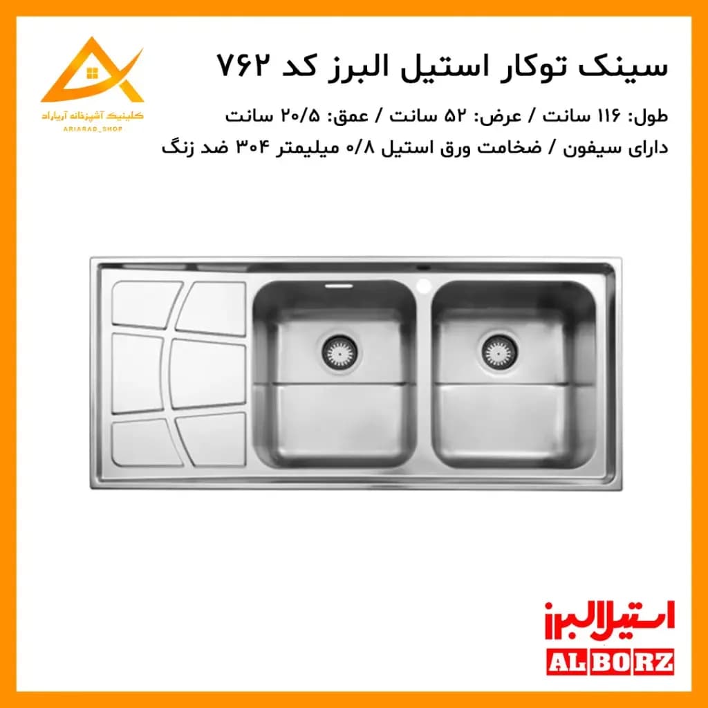 سینک توکار مدل 762 استیل البرز