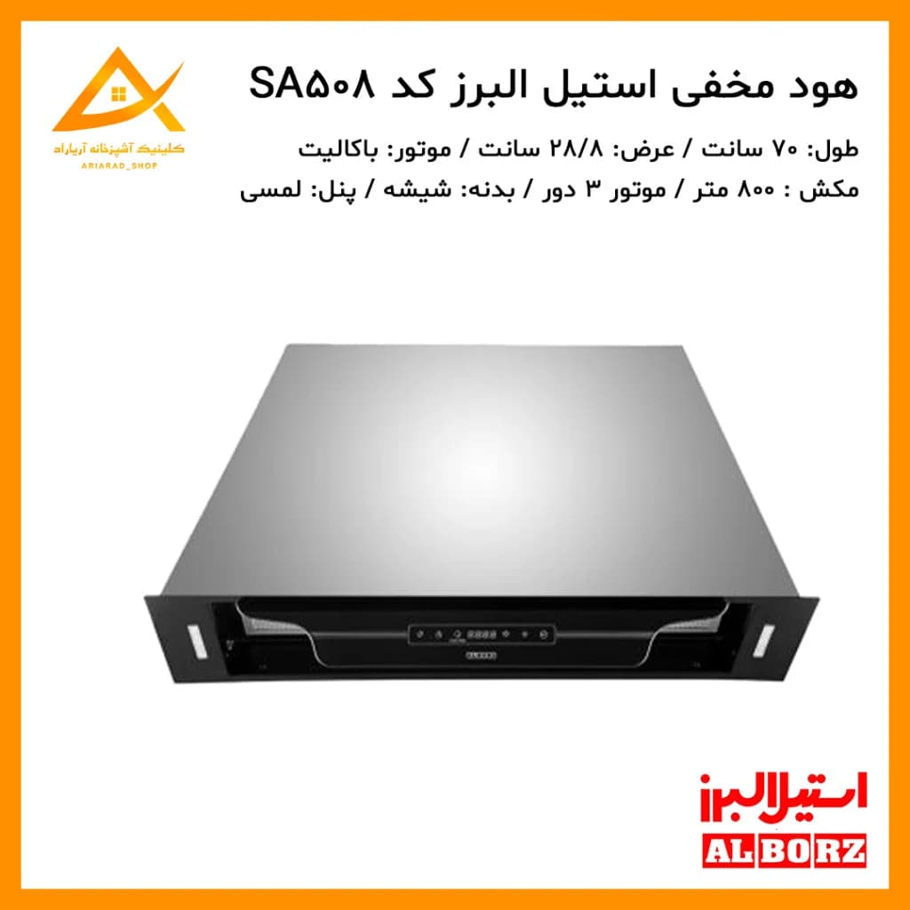 هود مخفی مدل SA-508 استیل البرز