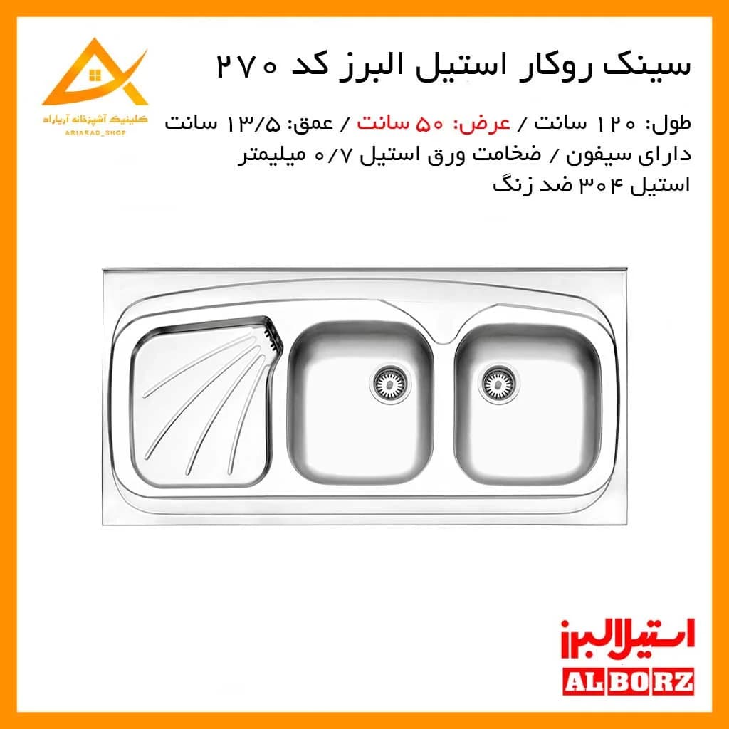 سینک روکار مدل 270/50 استیل البرز