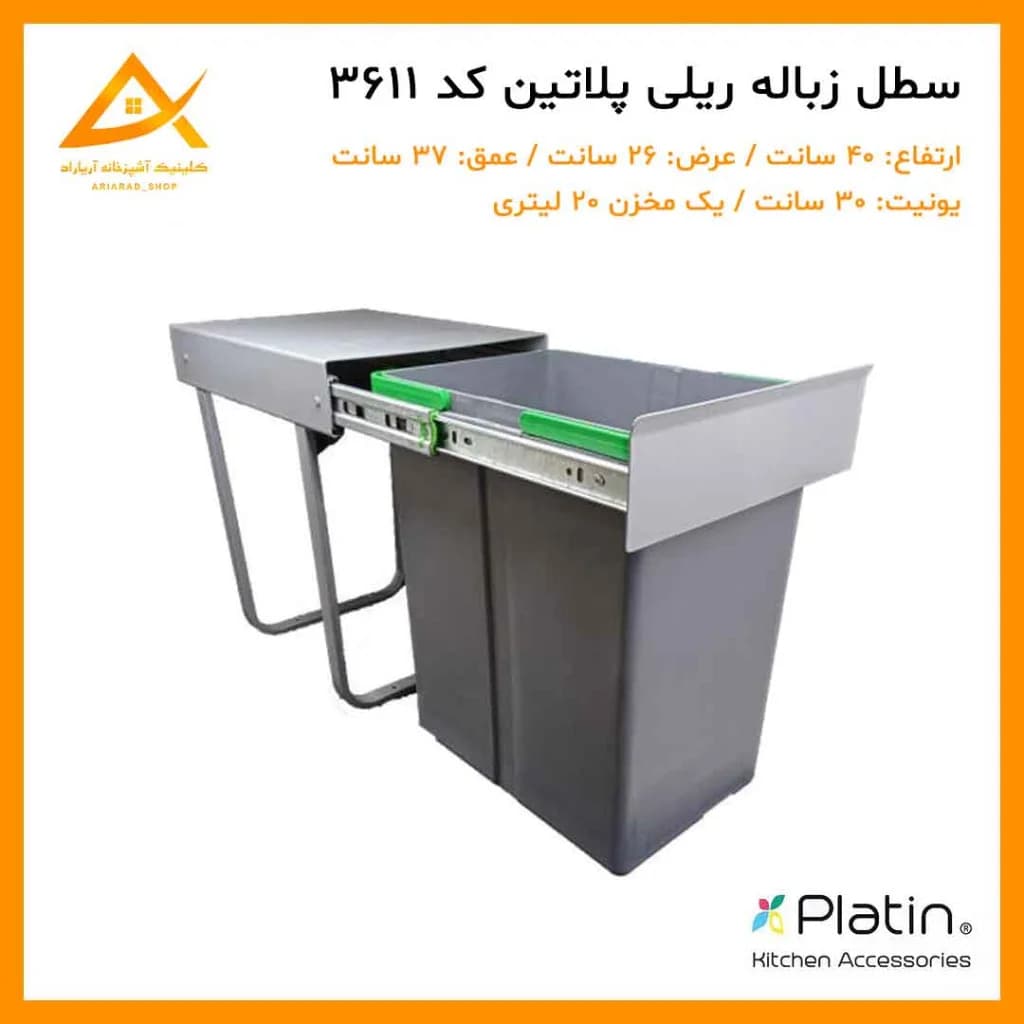 سطل زباله یک مخزنه 20 لیتری 3611 پلاتین