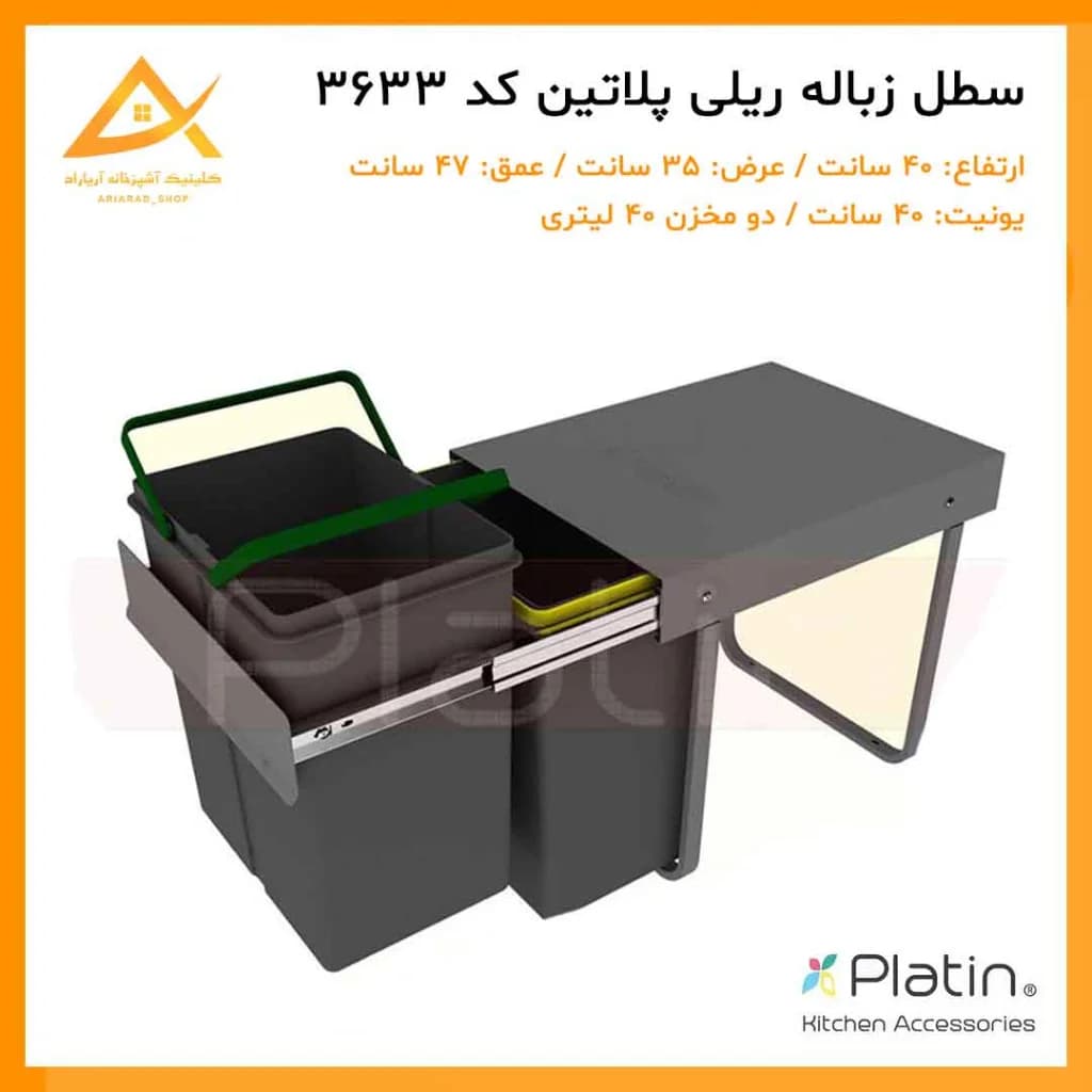 سطل زباله دو مخزنه ۴۰ لیتری 3633 پلاتین