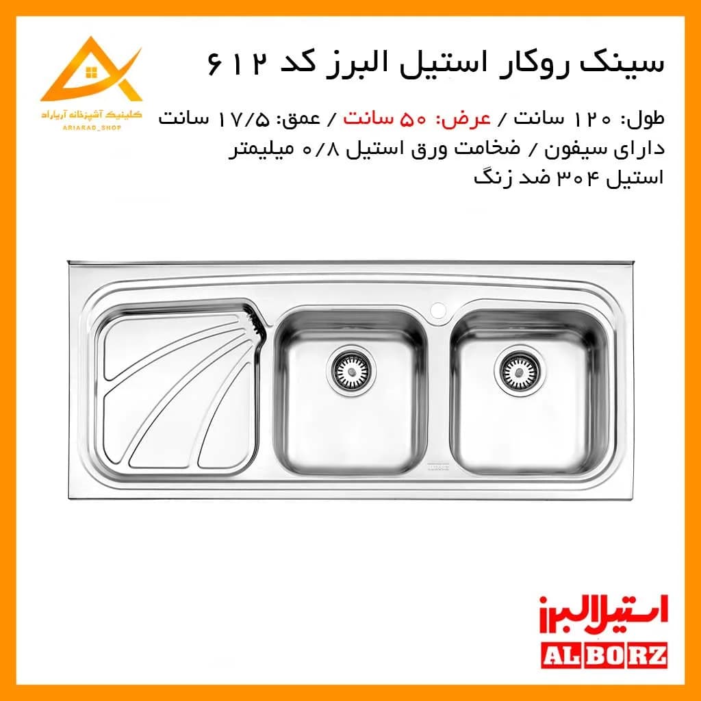 سینک روکار مدل 612/50 استیل البرز