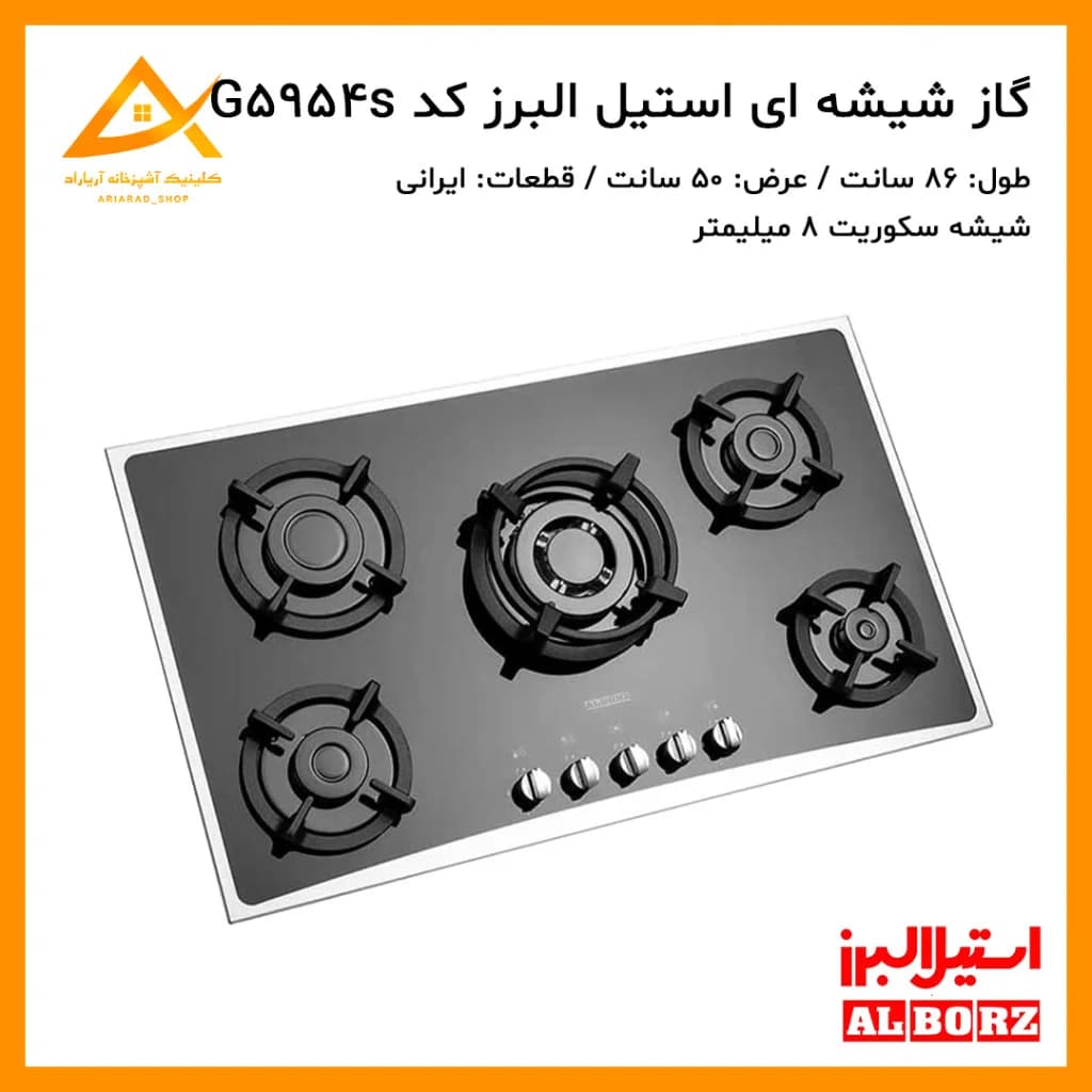 اجاق گاز توکار استیل البرز مدل G5954/S شیشه‌ای