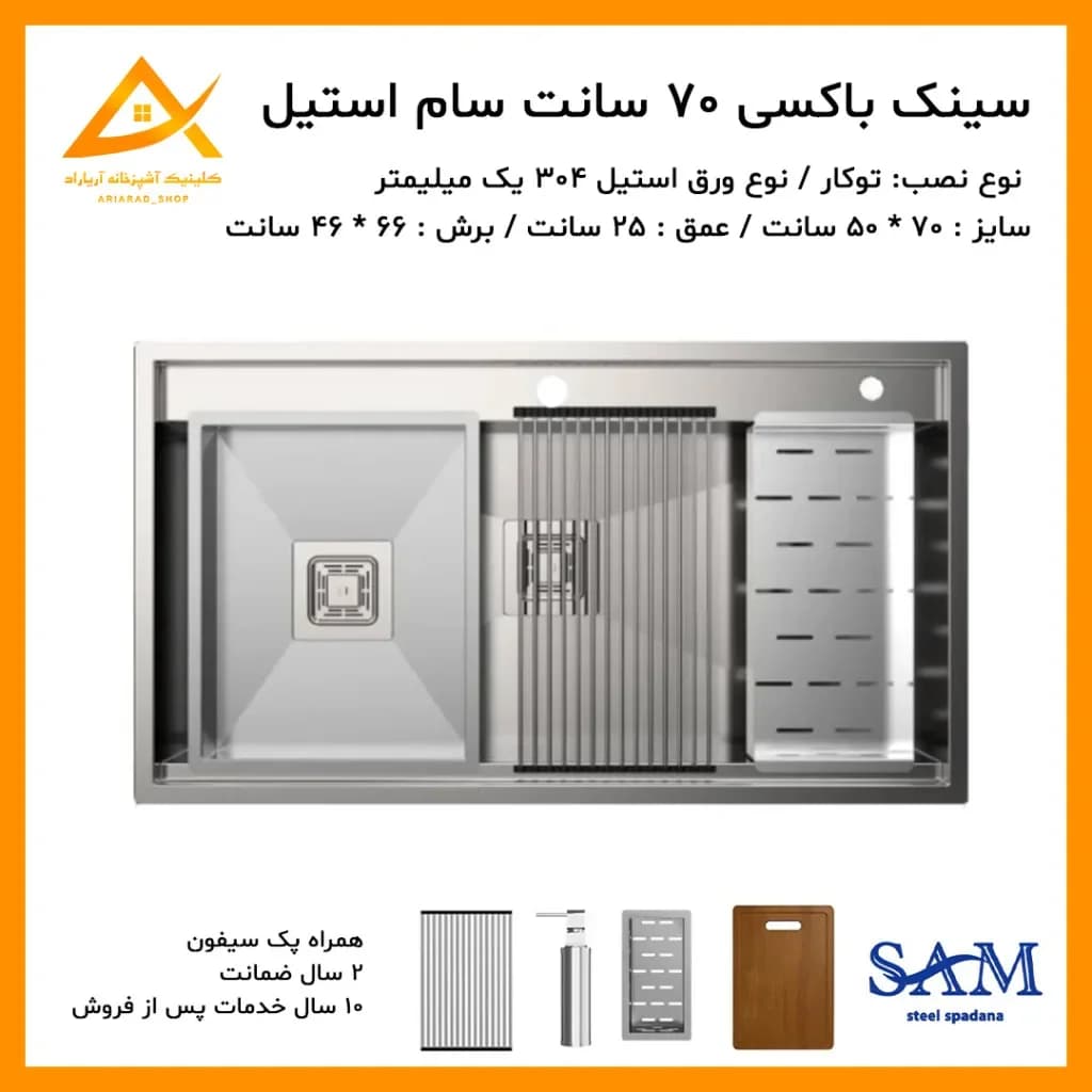 سینک باکسی پلکانی 70 سانت سام استیل