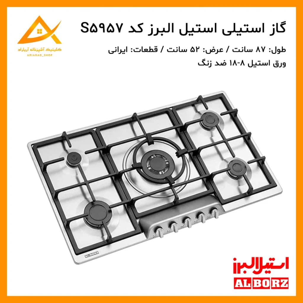 اجاق گاز توکار استیل البرز مدل S5957 با طراحی کاربردی