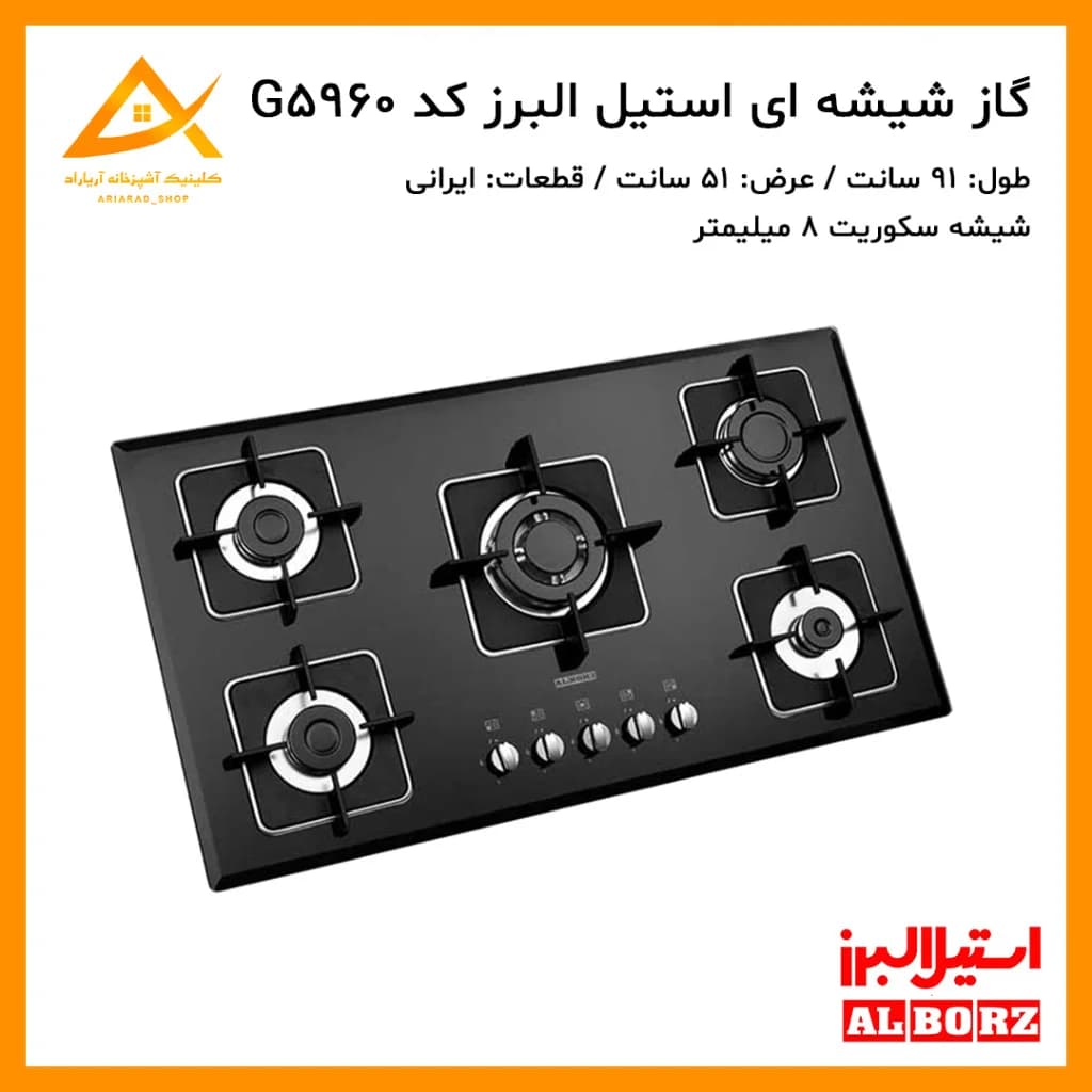 اجاق گاز توکار استیل البرز مدل G5960 با صفحه شیشه‌ای