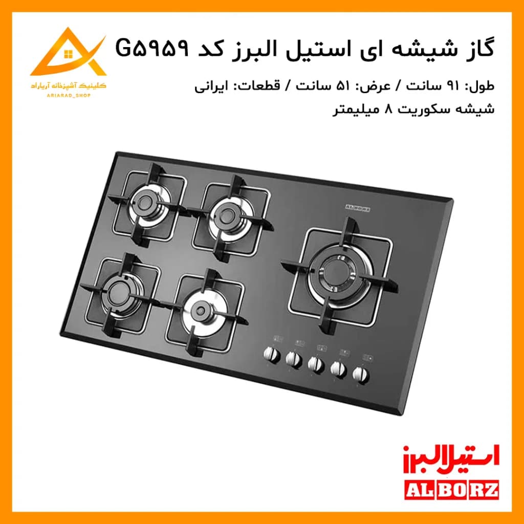 اجاق گاز توکار استیل البرز مدل G5959 استیل
