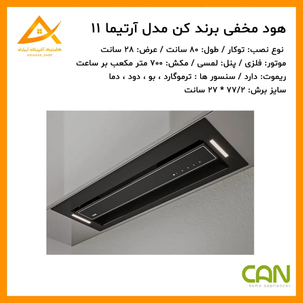 هود مخفی کن آرتیما ۱۱ سایز ۸۰ سانتی‌متر