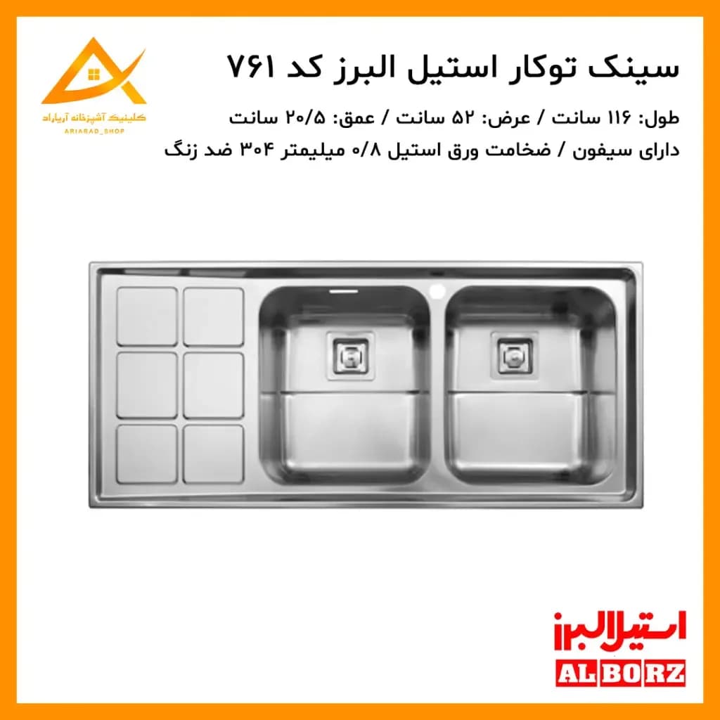 سینک توکار مدل 761 استیل البرز
