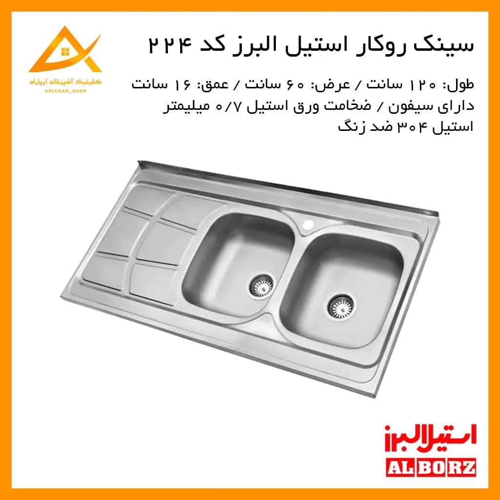 سینک روکار مدل 224/60 استیل البرز