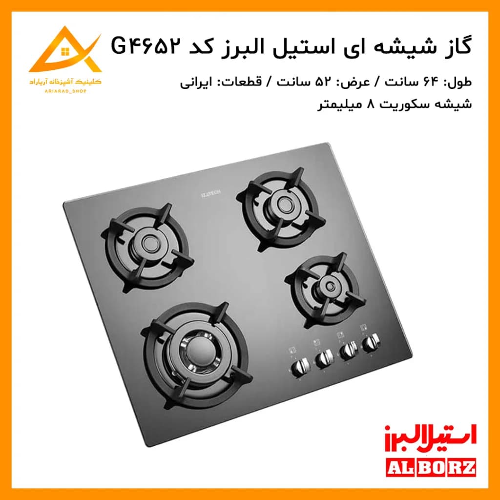 اجاق گاز توکار استیل البرز مدل G4652 با صفحه شیشه‌ای