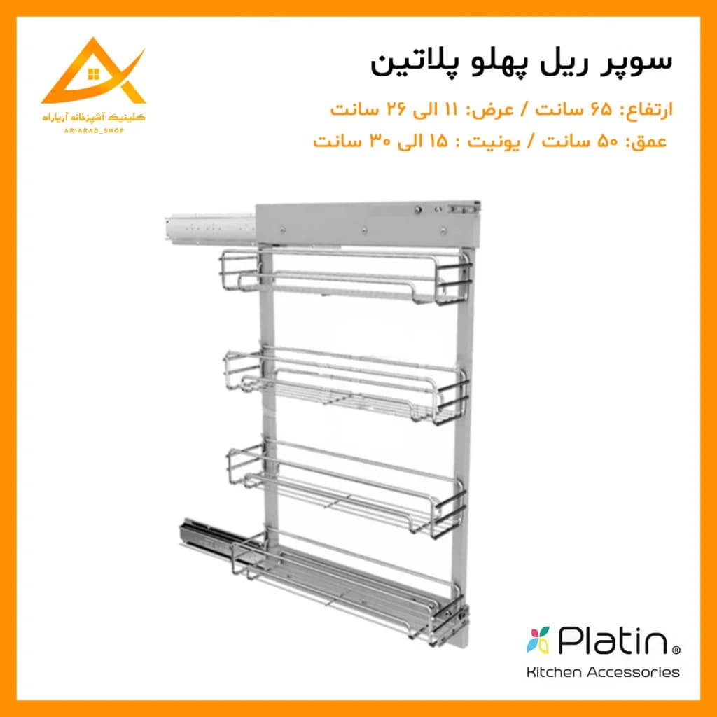 سبد سوپر ریل پهلو زمینی برند پلاتین