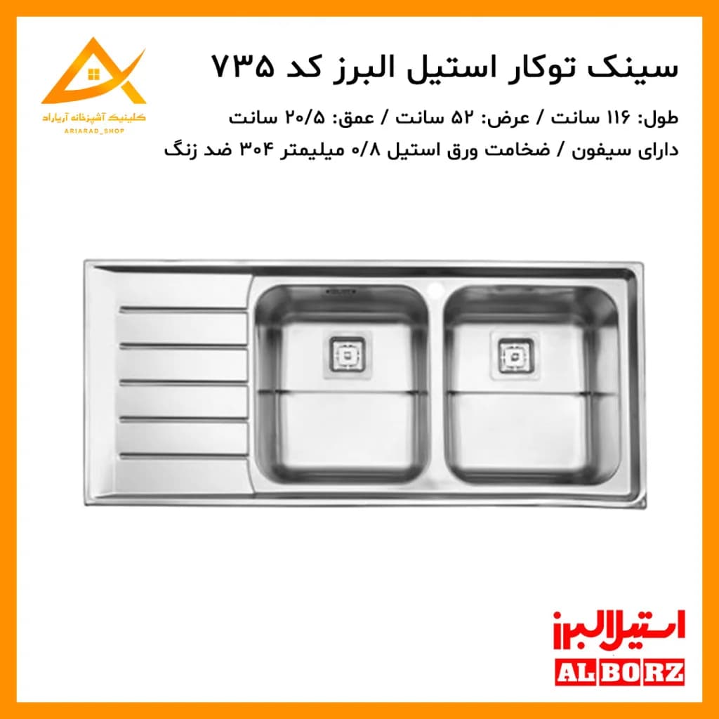 سینک توکار مدل 735 استیل البرز