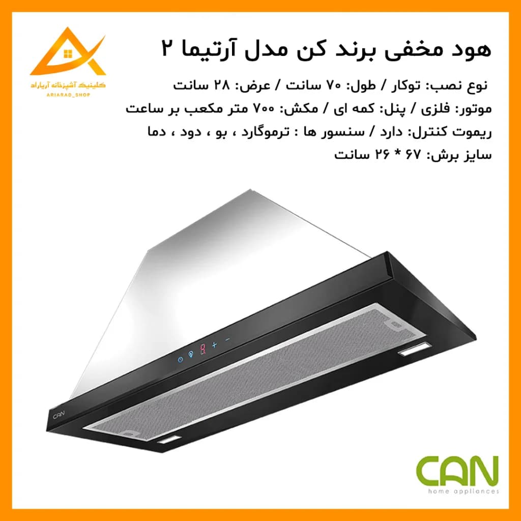 هود مخفی آرتیما 2 (Artima 2) برند کن سایز 70 سانت