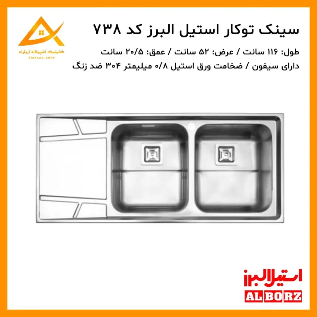 سینک توکار مدل 738 استیل البرز