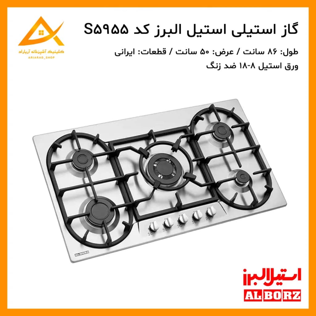 اجاق گاز توکار استیل البرز مدل S5955 با طراحی استیل