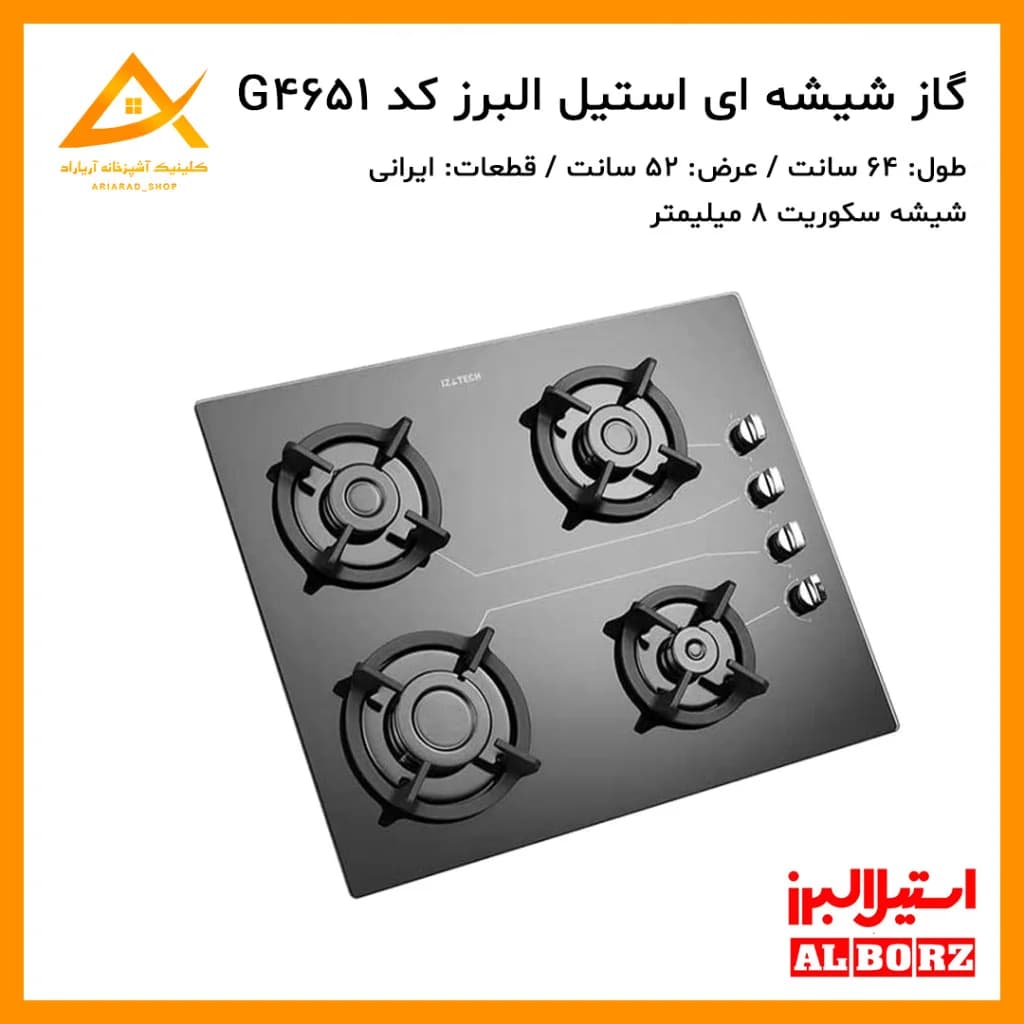 اجاق گاز توکار استیل البرز مدل G4651 با صفحه شیشه‌ای