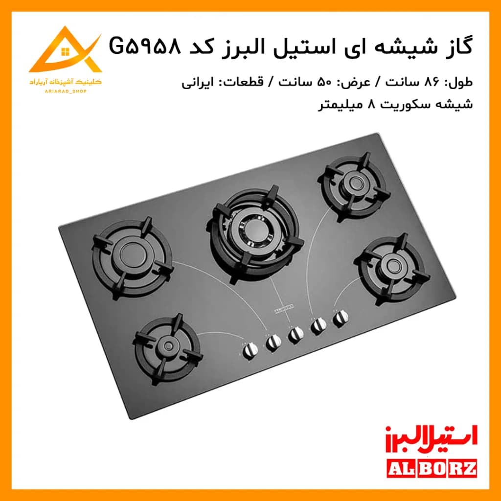 اجاق گاز توکار استیل البرز مدل G5958 با صفحه شیشه‌ای
