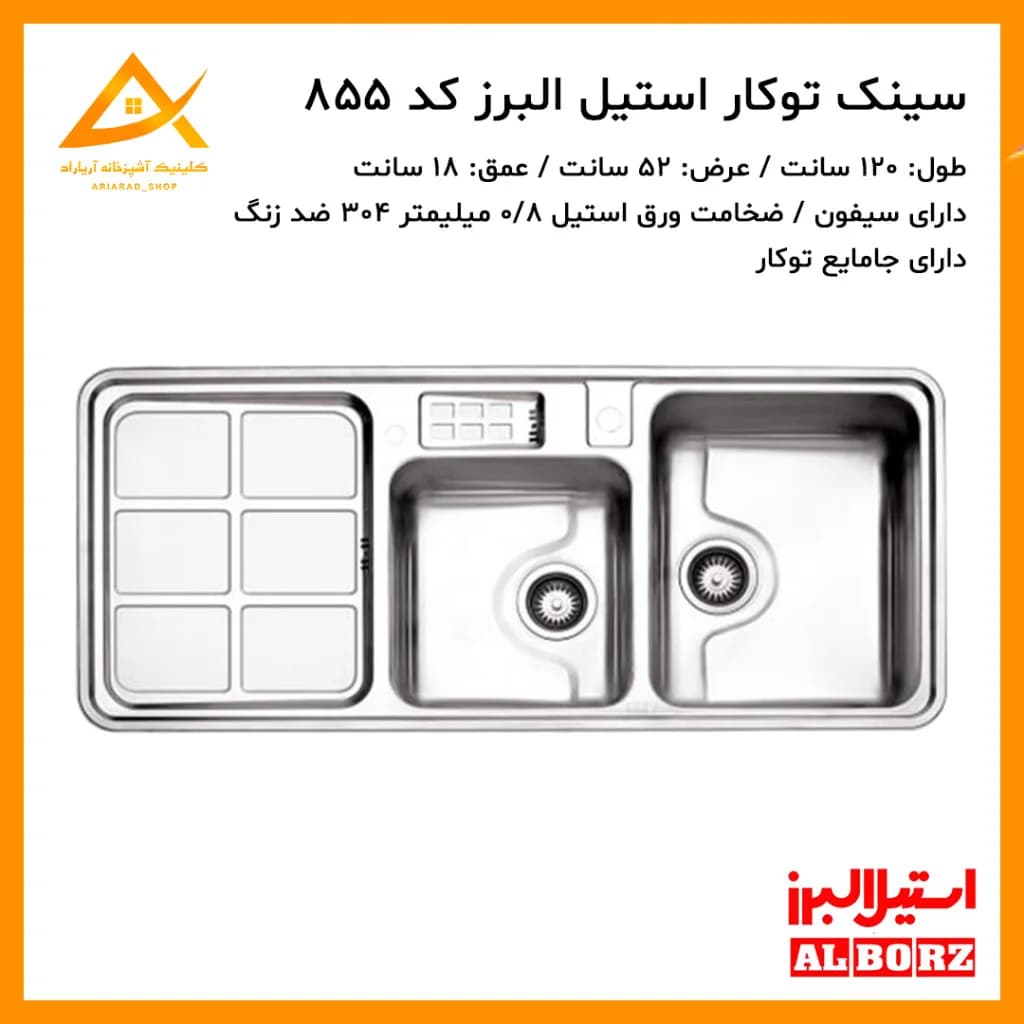 سینک توکار مدل 855 استیل البرز