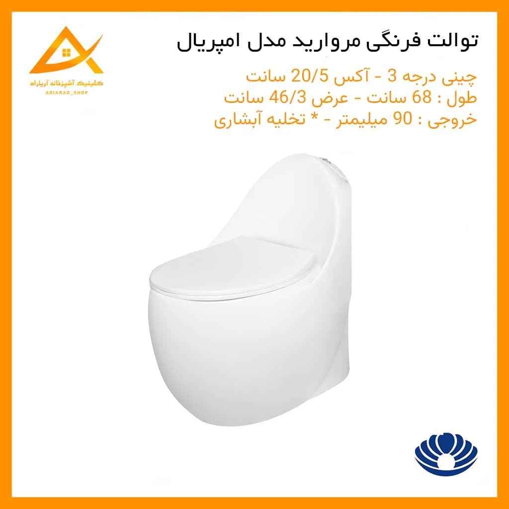 توالت فرنگی مروارید امپریال 71 سفید درجه 3