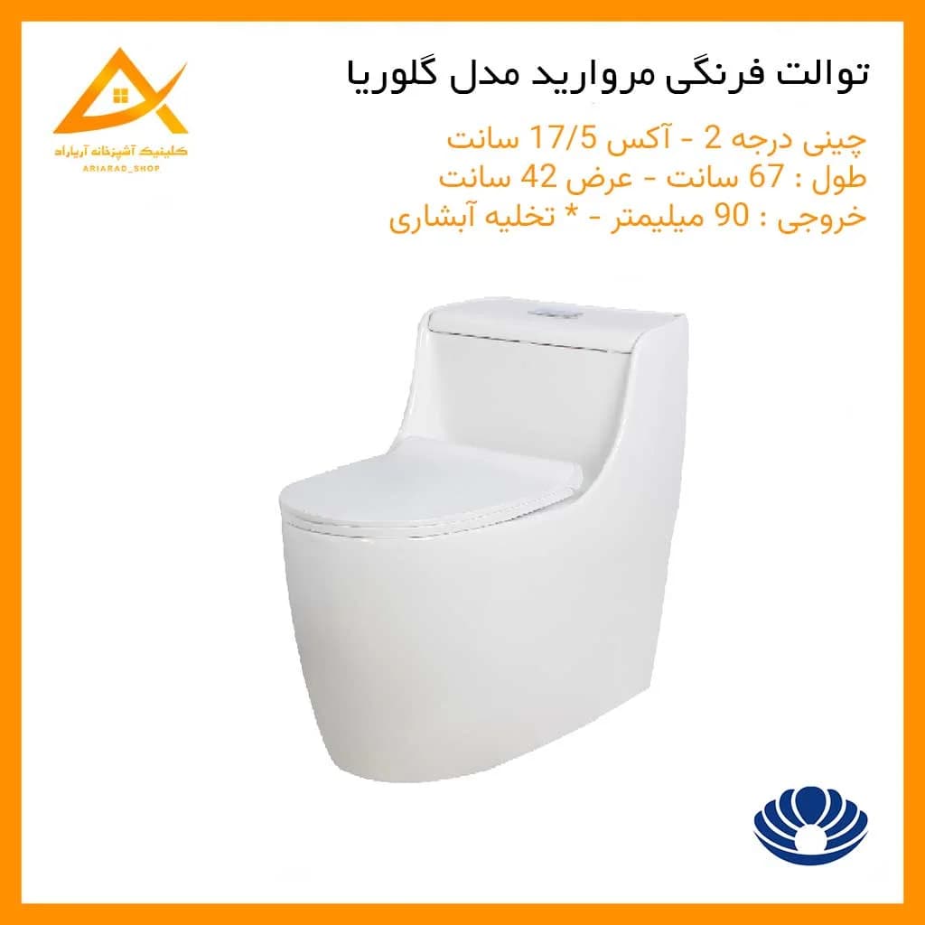 توالت فرنگی مروارید گلوریا 69 سفید درجه 2