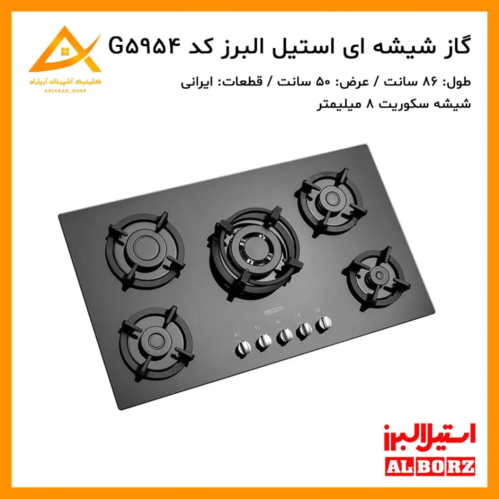 اجاق گاز توکار استیل البرز مدل G5954 با صفحه شیشه‌ای