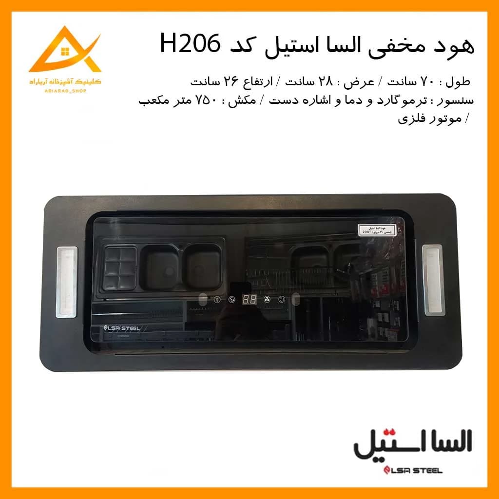 هود مخفی مدل 206 اشاره دست برند السا استیل