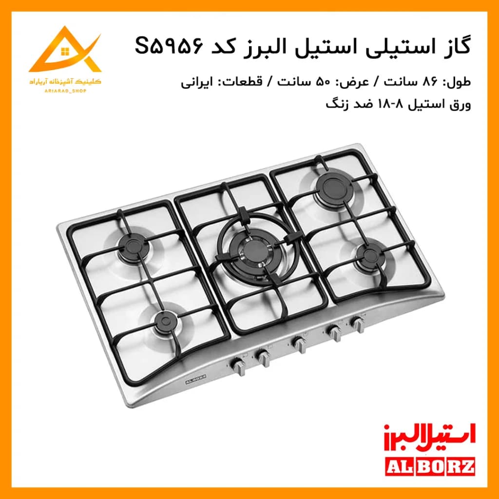 اجاق گاز توکار استیل البرز مدل S5956 با صفحه استیل