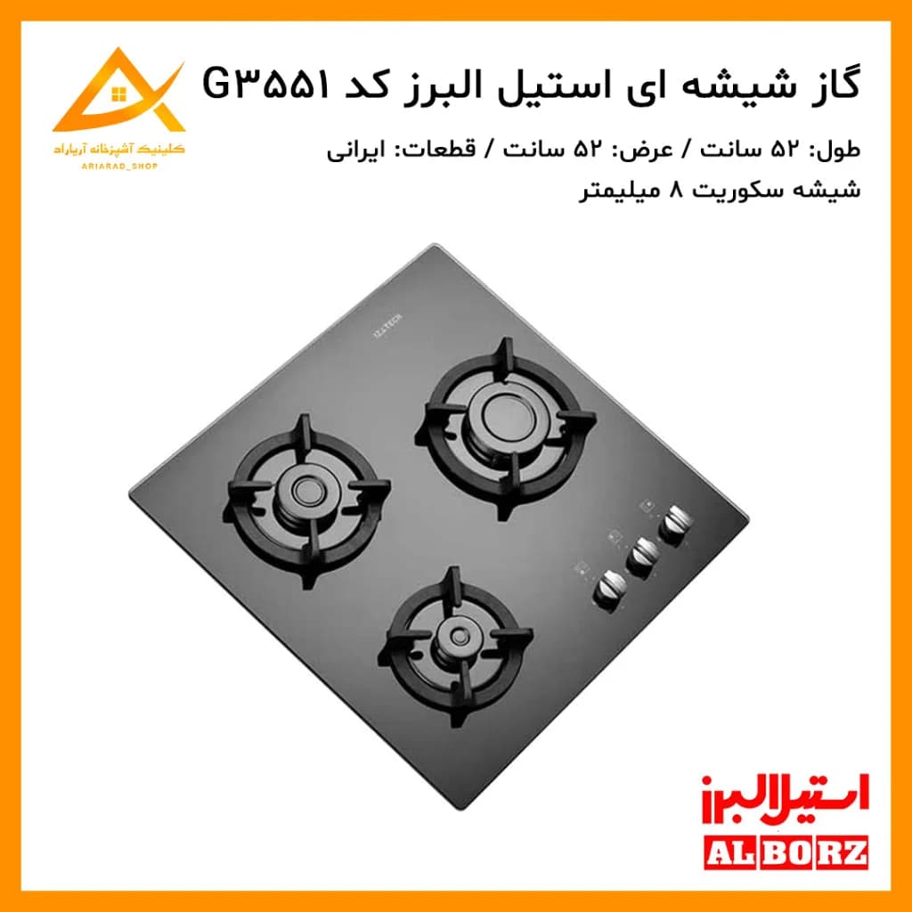 اجاق گاز توکار استیل البرز مدل G3551 با صفحه شیشه‌ای