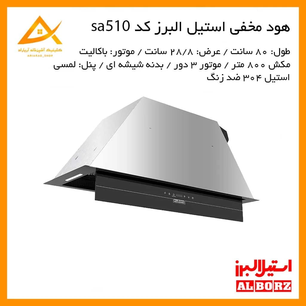 هود مخفی مدل SA-510 استیل البرز