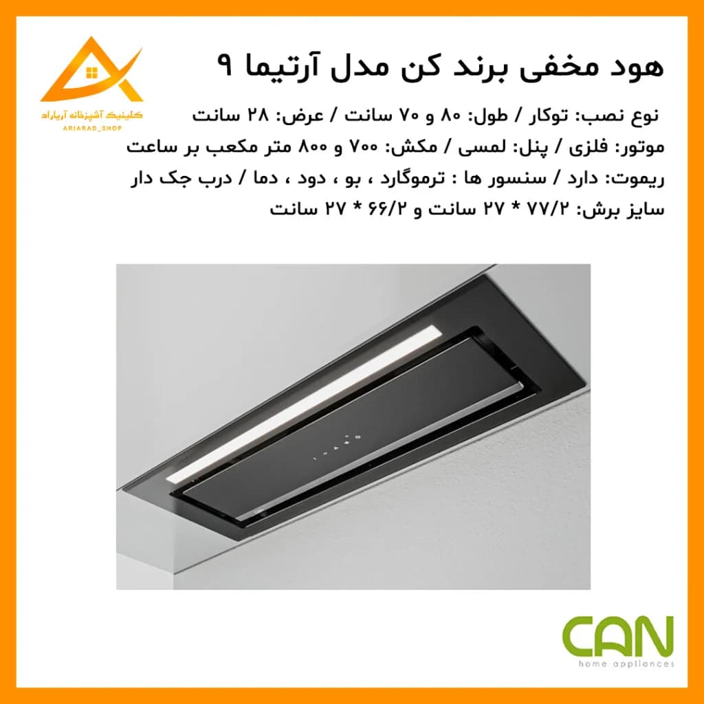 هود مخفی کن آرتیما ۹ (Artima 9) سایز 70 سانت