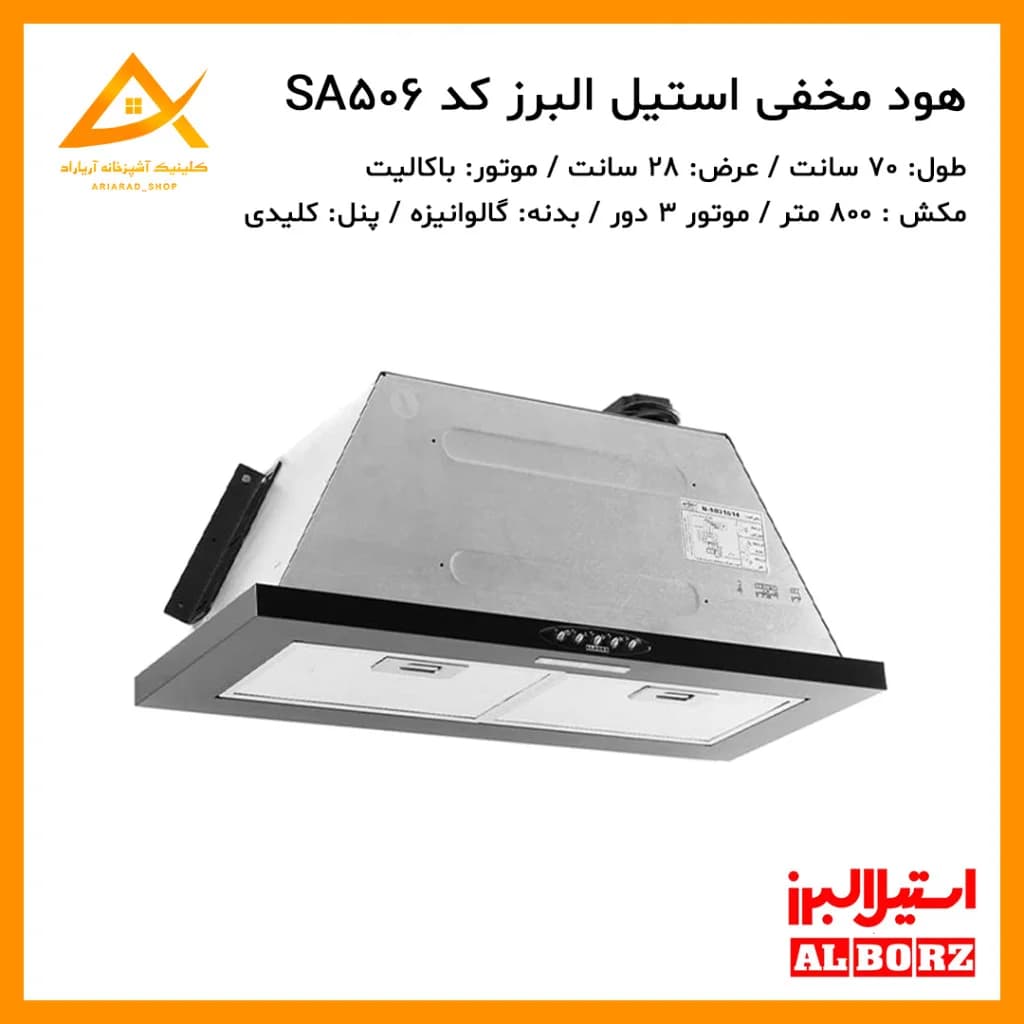 هود مخفی دکمه ای مدل SA-506 استیل البرز