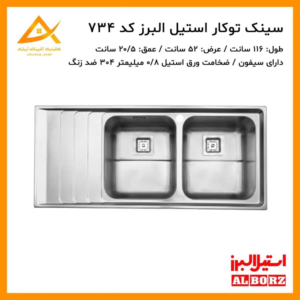 سینک توکار مدل 734 استیل البرز