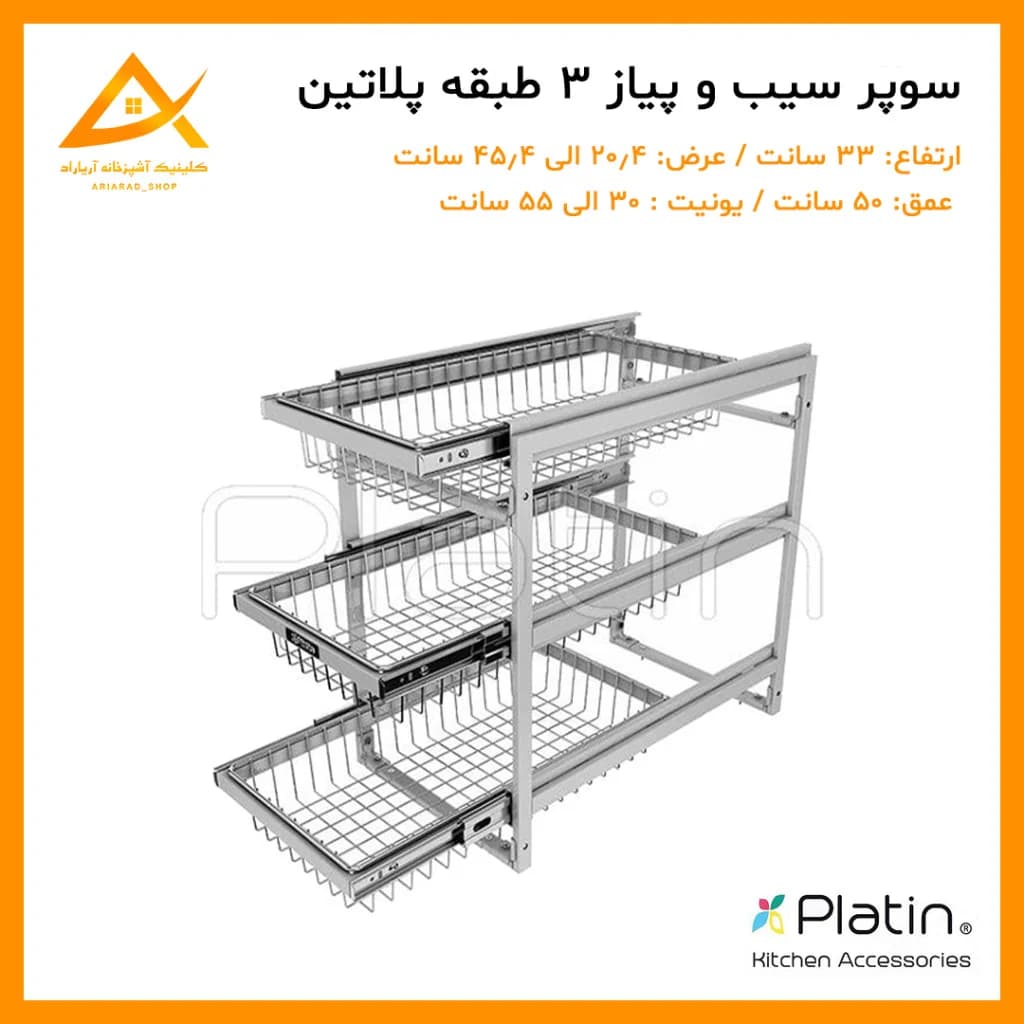 سبد سوپر سیب زمینی و پیاز 2 طبقه و 3 طبقه برند پلاتین