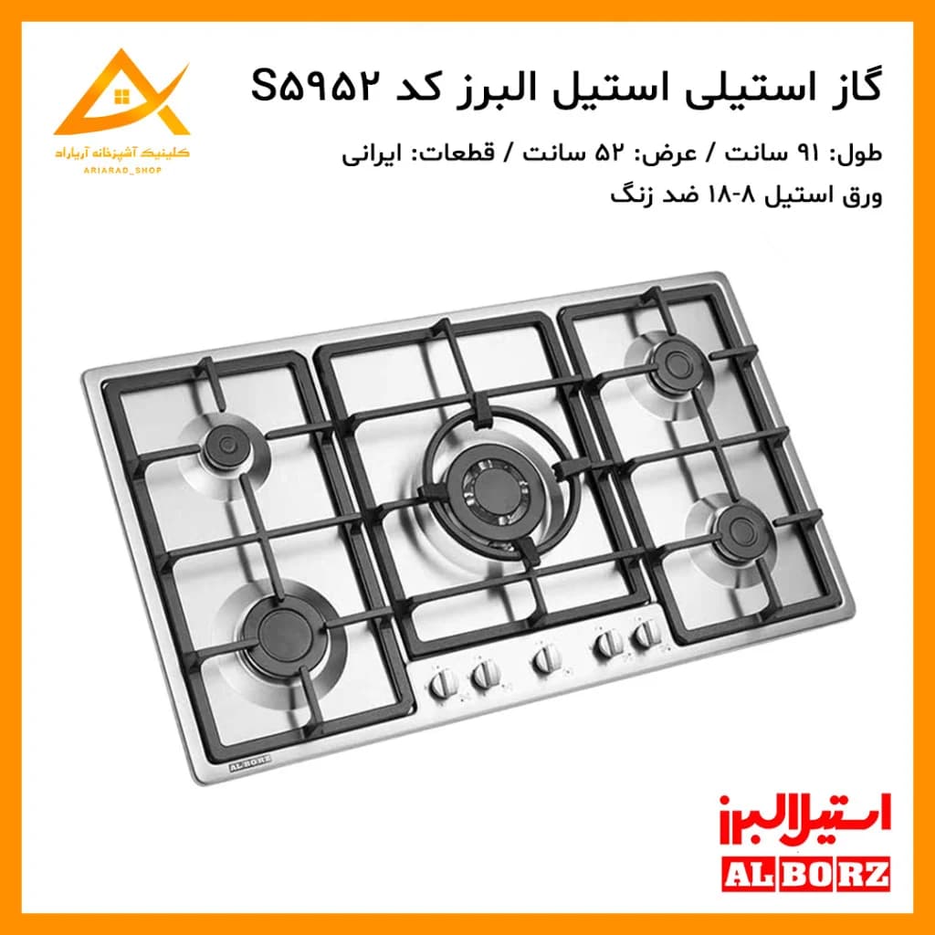 اجاق گاز توکار استیل البرز مدل S5952 با صفحه استیل