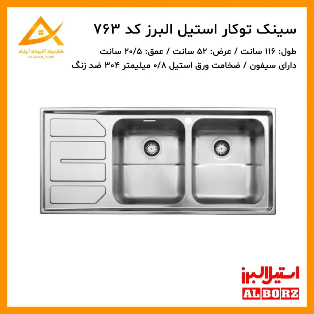 سینک توکار مدل 763 استیل البرز