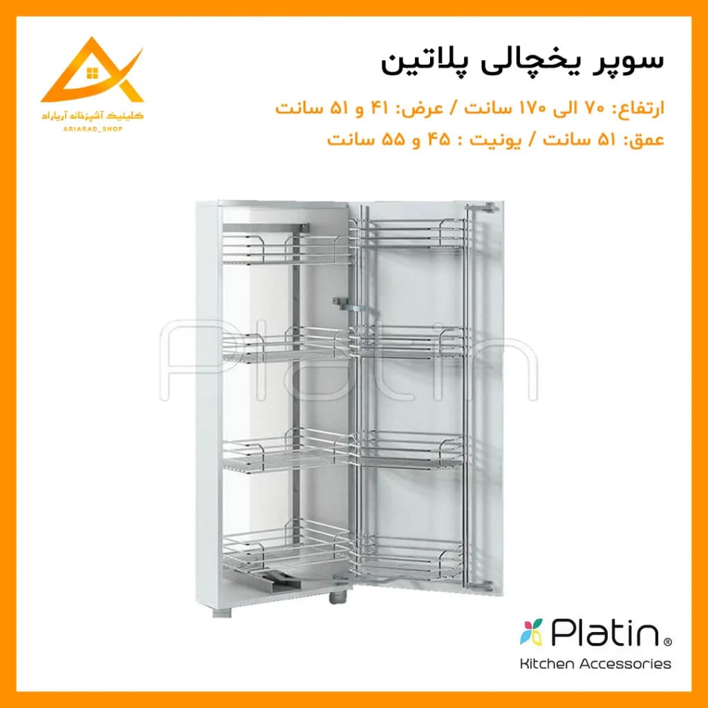 سبد سوپر یخچالی سبد فلزی برند پلاتین