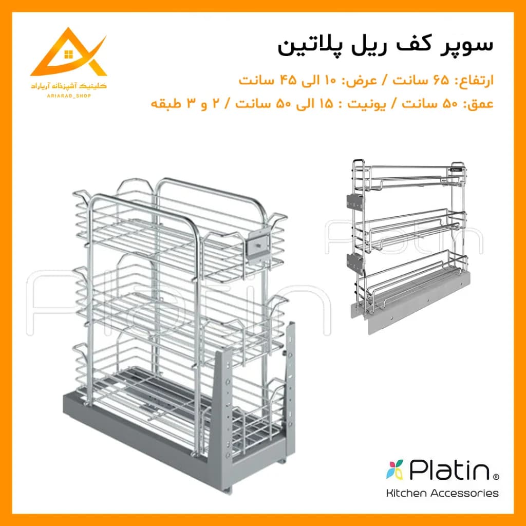 سبد سوپر کف ریل زمینی برند پلاتین